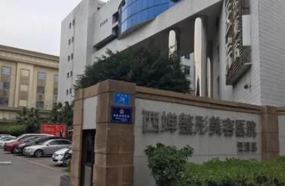 自貢西嬋整形美容門診部