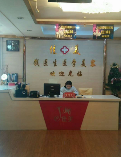 阜陽佳美醫(yī)學美容診所