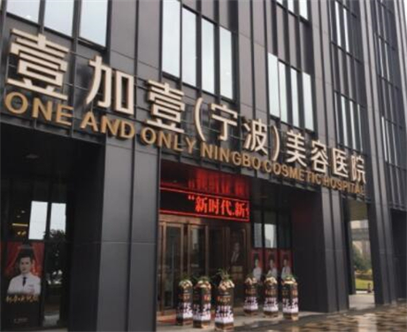 寧波壹加壹醫(yī)療美容
