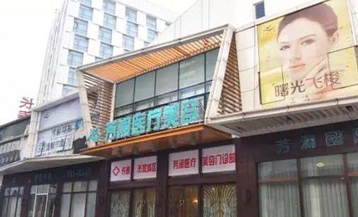 長(zhǎng)春芳瀾醫(yī)療美容門(mén)診部