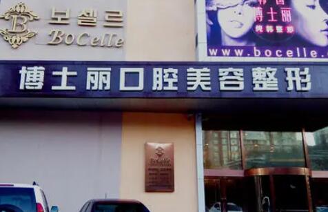 大連博士麗醫(yī)療整形醫(yī)院