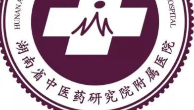 湖南省中醫(yī)藥研究院附屬醫(yī)院醫(yī)學(xué)美容中心