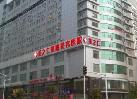 武漢美之仁整形美容醫(yī)院