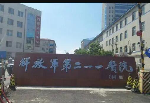 哈爾濱211美容整形醫(yī)院