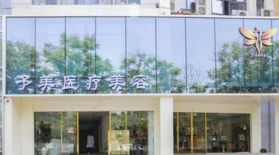 徐州云龍予美醫(yī)療美容診所