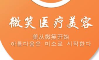 長(zhǎng)沙微笑醫(yī)療美容醫(yī)院