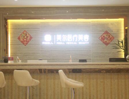 中山美爾醫(yī)療美容門(mén)診部