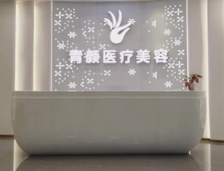 廣州青顏醫(yī)療美容診所