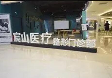 廣州宸山醫(yī)療整形醫(yī)院