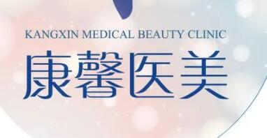 貴陽(yáng)南明康馨醫(yī)療美容診所