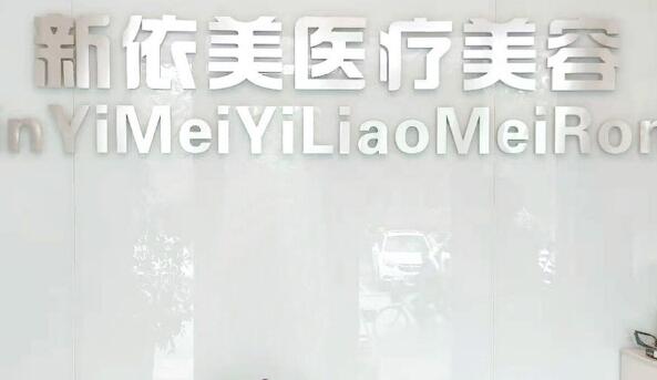 沈陽新依美醫(yī)療美容醫(yī)院