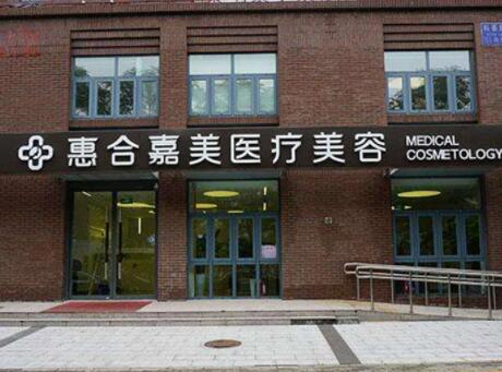 北京惠合嘉美醫(yī)療美容門診