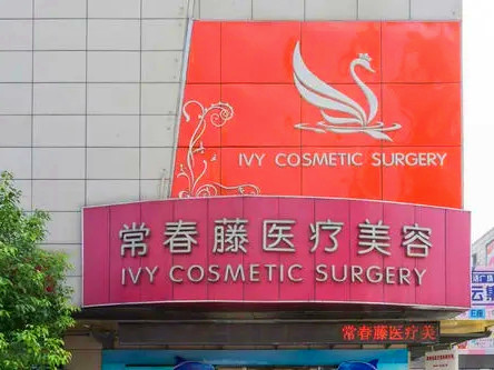 蘇州常春藤醫(yī)療美容診所