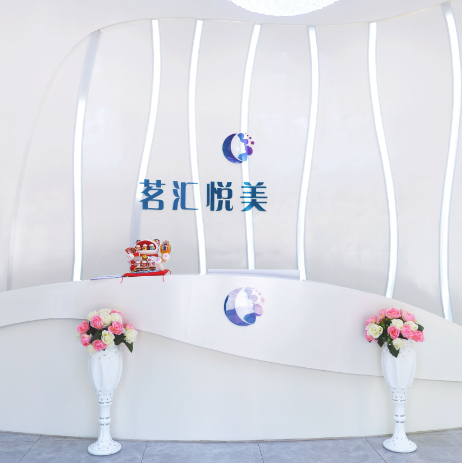 綿陽茗匯悅美醫(yī)療美容診所