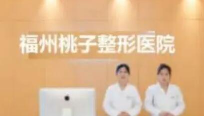 福州桃子整形醫(yī)院