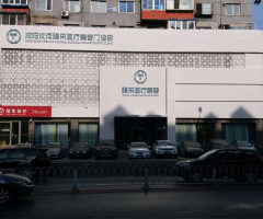 沈陽沈河騰采醫(yī)療美容門診部