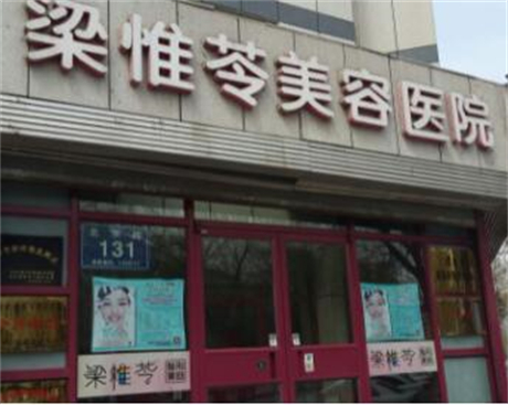 吉林梁惟苓醫(yī)療美容診所