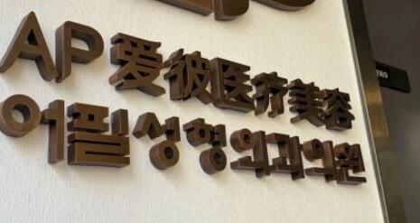 上海愛慕整形美容門診部