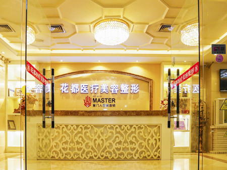 唐山花都匯整形美容診所