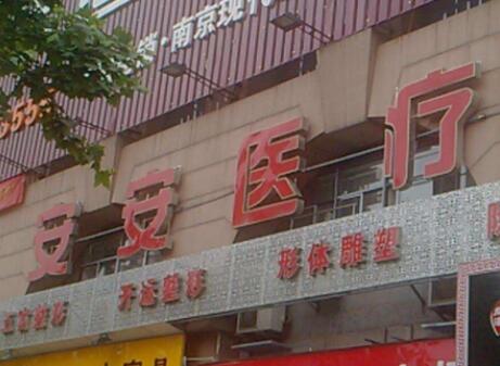南京安安醫(yī)療整形美容院