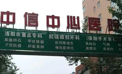 洛陽(yáng)中信中心醫(yī)院整形科