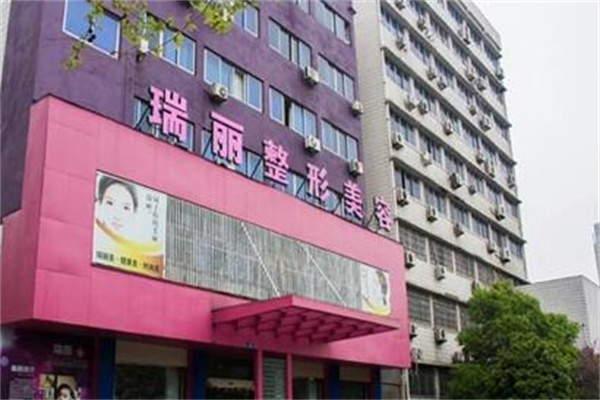 金華瑞麗醫(yī)療美容門診部