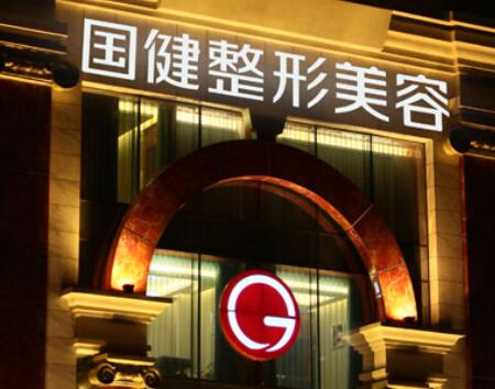 吉林國健醫(yī)療美容醫(yī)院