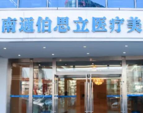 南通伯思立醫(yī)學美容醫(yī)院