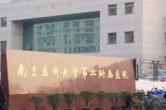 南京醫(yī)科大學(xué)第二附屬醫(yī)院整形科