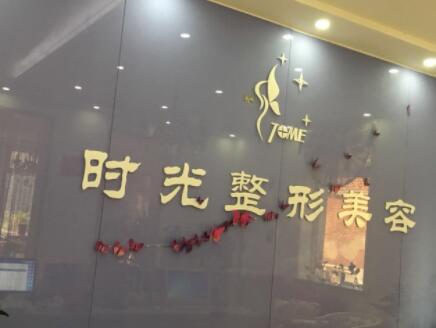 天津時光整形醫(yī)院