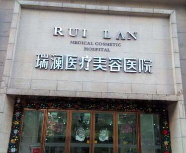 長(zhǎng)沙瑞瀾整形醫(yī)院