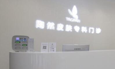 武漢陶然皮膚?？崎T診部