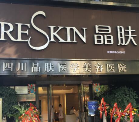 四川晶膚醫(yī)學(xué)美容連鎖機構(gòu)