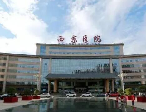 西安西京整形美容科