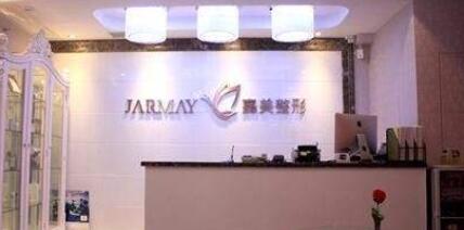 株洲嘉美醫(yī)療整形美容診所