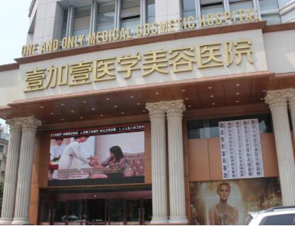 合肥壹加壹整形外科