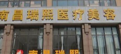 南昌瑞熙醫(yī)療美容門診
