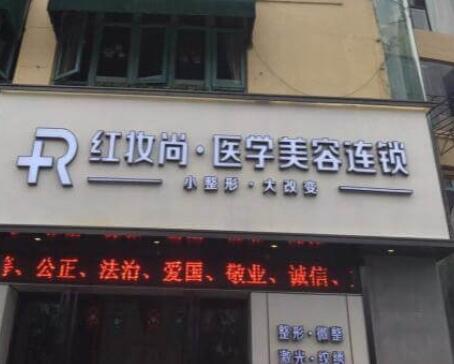 海南三亞紅妝尚醫(yī)療美容門(mén)診部