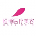 成都恒博天姿醫(yī)療美容醫(yī)院