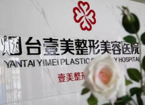 煙臺壹美整形美容