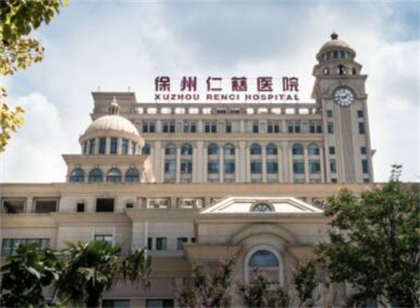 徐州仁慈醫(yī)療整形美容醫(yī)院