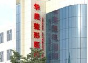 滄州華美整形美容醫(yī)院