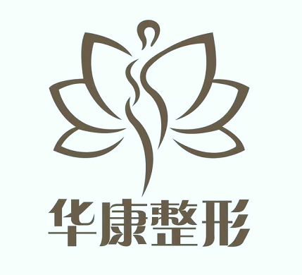 廊坊華康醫(yī)療美容