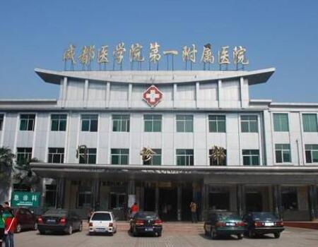 成都醫(yī)學院第一附屬醫(yī)院(美容整形科)