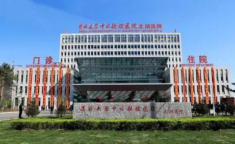 吉林大學中日聯(lián)誼醫(yī)院