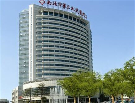 南通第三人民醫(yī)院燒傷整形外科