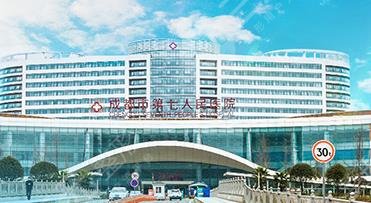 成都第七人民醫(yī)院整形外科