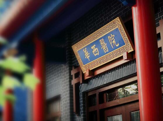 四川大學(xué)華西醫(yī)院燒傷整形外科