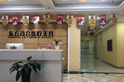 北京東方百合整形美容醫(yī)院