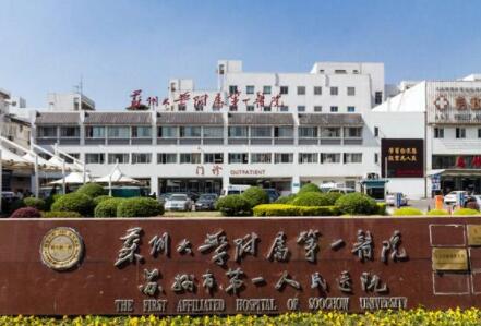蘇州大學第一附屬醫(yī)院整形美容外科
